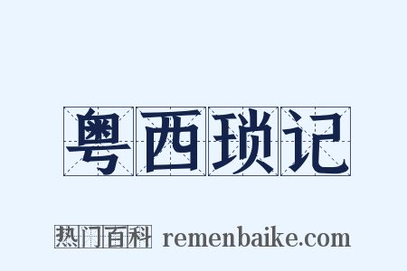 粤西琐记是什么意思的图片
